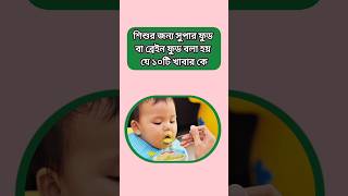 শিশুর জন্য সুপার ফুড বা ব্রেইন ফুড বলা হয় যে ১০টি খাবার কে