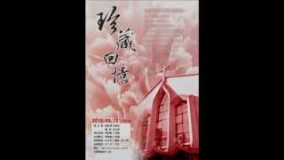 2012 浸信會仁愛堂 『珍藏回憶』母親節音樂會 宣傳影片