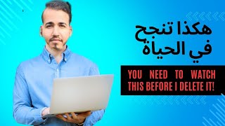 هكذا تنجح في الحياة - How to achieve success in life