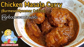 Chicken Masala Curry/Chicken Curry/ကြက်သားမဆလာဟင်း(Burmese/Myanmar Cuisine) ~ All About Food by kSkk