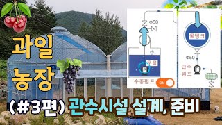 산골에 나만의 비닐하우스 과일농장 만들기 3편(관수시설) Making a fruit farm in the mountains(Part 3)(주말엔 산골자연인)