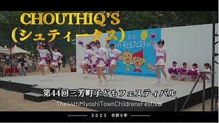 ２０２３　令和５年　第44回三芳町子どもフェスティバル　CHOUTHIQ’S（シュティークス）  　三芳町運動公園グラウンド　メインステージ　チアダンス　シネマティック　チアガール　かわいいダンス