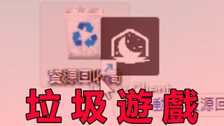 我 討 厭 這 個 遊 戲