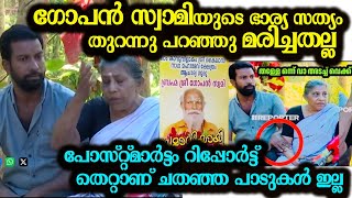 ഗോപൻസ്വാമിയുടെ ഭാര്യ സത്യം തുറന്നുപറഞ്ഞു മരിച്ചതല്ല സമാധിയാക്കി neyyattinkara gopan swami death news