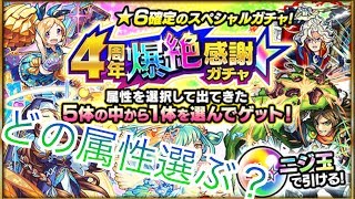 【モンスト】どの属性を回す⁉︎4周年爆絶感謝ガチャ‼︎