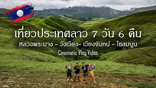 Cinematic Vlog 2022 | เที่ยวประเทศลาว 7 วัน 6 คืน | อยากให้ทุกคนมาเห็นกับตาตัวเองจริงๆ