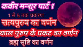 🌹कबीर मन्शूर -1 || निरंजन की उत्पत्ति कैसे हुई | kabir mansur -1||niranjan ki utpatti |1 से 5 प्रकरण