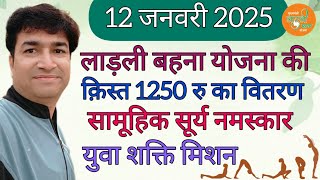 12 JAN 2025 | LADLI BAHNA YOJNA KIST VITRAN 1250 RS | ONLINE PANCHAYAT | YUVA SHAKTI MISSION |