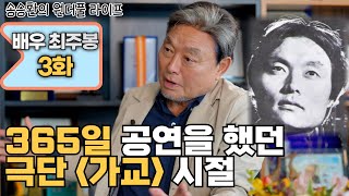 [송승환의 원더풀라이프] 배우 최주봉 3화 (365일 공연을 했던 극단 가교 시절)