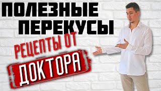 Полезные перекусы | Здоровая еда | ПП Перекусы