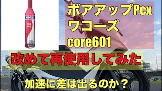 【WAKO’S core601】ボアアップPcxに最強の燃料添加剤を改めて使用したレビュー