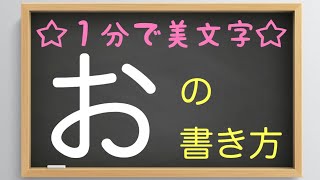 ☆１分で美文字☆『お』の書き方　-えんぴつ/硬筆編-