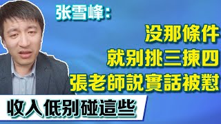 沒那條件就別挑了，張老師說實話被懟？年收入10數萬別碰這些專業【張雪峰老師】