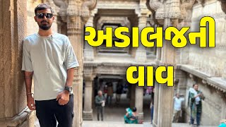 અડાલજની વાવ | Adalaj vav Ahmedabad #adalajstepwell #stepwell #kaushikbhattofficial #adalajnivav