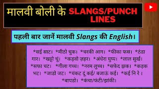 Slangs। मालवी बोली।Indori Slangs। Daily Use Vocabulary। English Speaking Course। Online English।