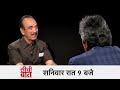 ghulam nabi azad के साथ सुधीर चौधरी की सीधी बात आज रात 9 बजे aaj tak latest news