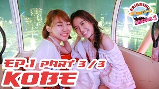 ARIGATOU Go I Must Season 3 EP. 1 [ Part 3/3 ] โกเบ | Kobe