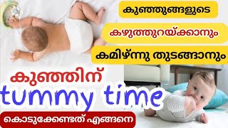 കുഞ്ഞുങ്ങളുടെ കഴുത്ത് ഉറക്കാൻ ✅ Tummy Time Excercises For Babies and Its Benefits in Malayalam