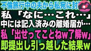 【スカッとする話】不倫旅行中の夫から私宛に封筒が私「なに…これ…」中には記入済みの離婚届が…私「出せってことねw了解w」即提出し引っ越した結果