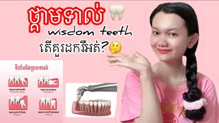 ថ្គាមទាល់/ wisdom teeth- តើចាំបាច់គួរដកថ្គាមទាល់ទេ?/thychenghouy