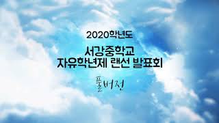 2020학년도 서강중학교 자유학년제 랜선 발표회 풀버전