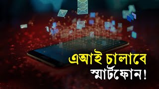 এআই চালাবে ভবিষ্যতের স্মার্টফোন | Business Report 2023