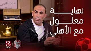 سيد عبد الحفيظ : يجب ان تكون نهاية علي معلول تليق به وبتاريخه مع النادي الأهلي