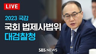 [오후] 국회 법제사법위원회 국정감사 - 대검찰청 / SBS