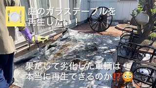 【古住宅】庭のガラステーブル🍽️を復活させる！の巻