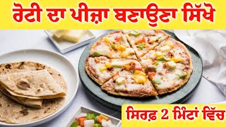 Pizza Recipe-ਬਿਨਾਂ ਓਵਨ ਤੋਂ ਰੋਟੀ ਦਾ ਪੀਜ਼ਾ ਬਣਾਉਣਾ ਸਿੱਖੋ ਸਿਰਫ਼ 2 ਮਿੰਟਾਂ ਵਿੱਚ Pizza Kaise Bnaye RABAB TV