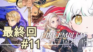 【ファイアーエムブレム風花雪月】#11 フォドラ統一弾丸ツアーの始まりだ！【FIRE EMBLEM】