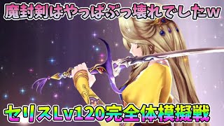 【FFBE幻影戦争】魔封剣はやっぱぶっ壊れでしたｗセリスLv120完全体模擬戦【WAR OF THE VISIONS】