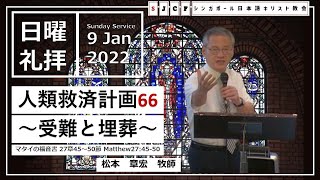 『人類救済計画66　受難と埋葬』聖書：マタイ27章45〜50節　松本章宏牧師　2022年1月9日