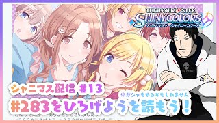 【シャニマス】#283をひろげようを読もう！ガシャもやるかも…#13【Vtuber】