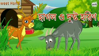 ছাগল ও দুষ্ট হরিণ | Goat \u0026 Bad Deer | কার্টুন গল্প | Cartoon Story | Cartoon Golpo Studio