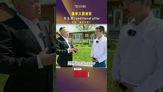 加拿大魁北克蒙特利尔置换房，到底是先买，还是先卖？什么是Conditionaloffer？#蒙特利尔置换房先买先卖#ConditionalOffer#加拿大置换房流程#蒙特利尔房地产经纪#蒙特利尔房产