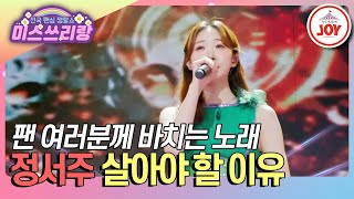 [#미스쓰리랑/선공개] 사랑 고백 들을 준비되셨나요? 정서주의 '살아야 할 이유'♪ 12/11(수) 밤 10시 방송 #TV조선조이 #TVCHOSUNJOY