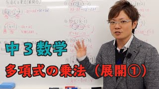 【中３数学】多項式の乗法（展開）