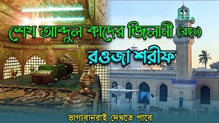 শেখ আব্দুল কাদের জিলানী (রহঃ) রওজা শরীফ।Sheikh Abdul QadirJilani MajarShorif  BaghdadIraq.PnsShoukot