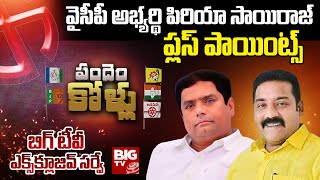 Ichchapuram  YCP MLA Candidate Piriya Sairaj Plus Points | BIG TV Survey on Ichchapuram | BIG TV