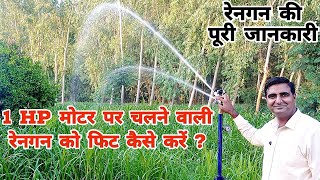 1 HP मोटर पर चलने वाली रेनगन को फिट कैसे करें ? Rain Gun Irrigation System | Rain Gun Price |