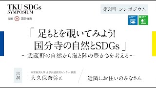 東京経済大学SDGsシンポジウム　国分寺学派　第3回　観察・学習会「足もとを覗いてみよう！国分寺の自然とSDGs」