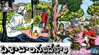 Pisachala Sandeham (పిశాచాలసందేహం) - Chandamama Kathalu Audiobook