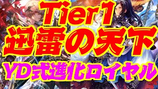 【Tire1】迅雷の天下統一！YD式進化ロイヤル【シャドウバース】