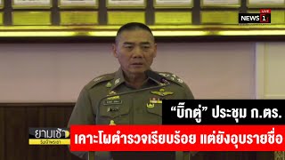 “บิ๊กตู่” ประชุม ก.ตร.เคาะโผตำรวจเรียบร้อย : ยามเช้าริมเจ้าพระยา (ช่วงที่3) 30/08/2019