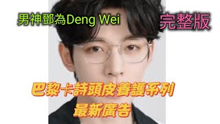 巴黎卡詩最新代言廣告完整版～美神鄧為【Deng Wei】