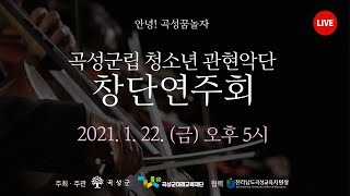 🎺곡성군립 청소년 관현악단🎻 창단연주회 (10분 39초부터 시작됩니다!)