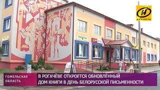 Обновлённый Дом книги откроется в День белорусской письменности в Рогачёве