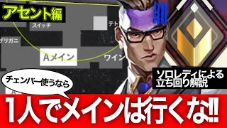 【アセント編】ソロレディアントチェンバーの立ち回り解説（仲間に求めたいこと、攻めやすい場所、チェンバーの役割、強気に勝負したい場所、etc...）【ヴァロラント】【ソロレディ経験者が解説】