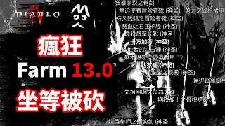 坐等被砍！最快刷裝備經驗方法13.0！瘋狂Farm攻略教程  暗黑破壞神4 Diablo4